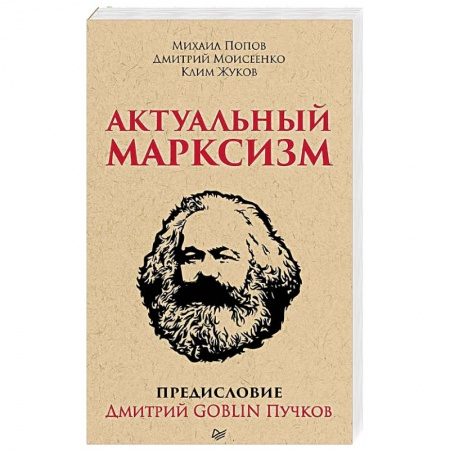 Политика, книга Актуальный марксизм купить по низкой цене