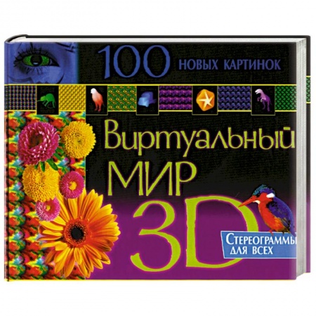 Книги, книга 100 лучших картинок. Виртуальный мир 3D. Стереограммы для всех купить по низкой цене