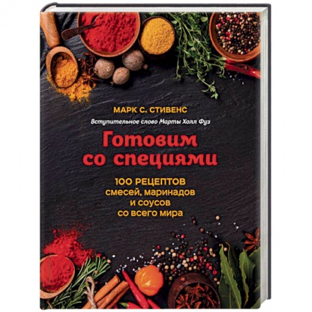 Европейская кухня, книга Готовим со специями. 100 рецептов смесей, маринадов и соусов со всего мира купить по низкой цене