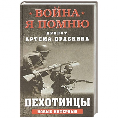 Эссе, письма, очерки, книга Пехотинцы. Новые интервью купить по низкой цене