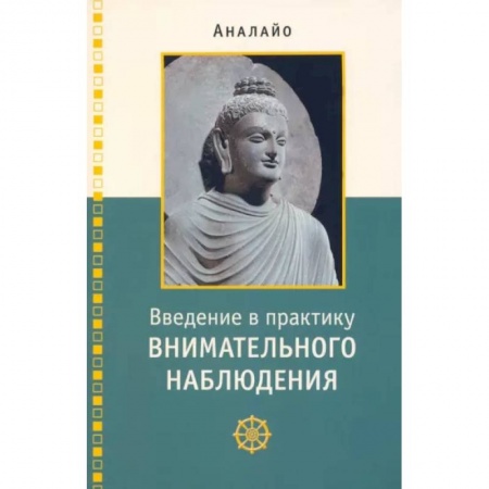 Медитация, книга Введение в практику внимательного наблюдения купить по низкой цене