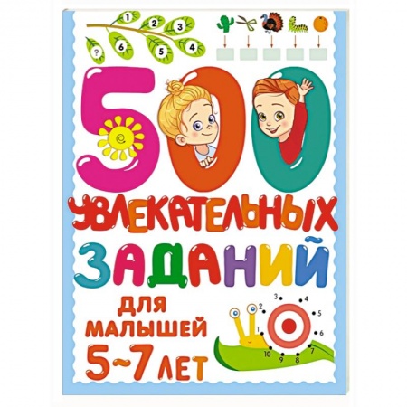 Общая подготовка к школе, книга 500 увлекательных заданий для малышей 5-7 лет купить по низкой цене