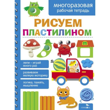 Рисование, книга Рисуем пластилином. Многоразовая рабочая тетрадь купить по низкой цене