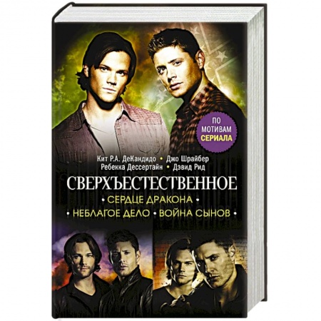 Зарубежное фэнтези, книга Сверхъестественное. Сердце Дракона. Неблагое дело. Война сынов купить по низкой цене