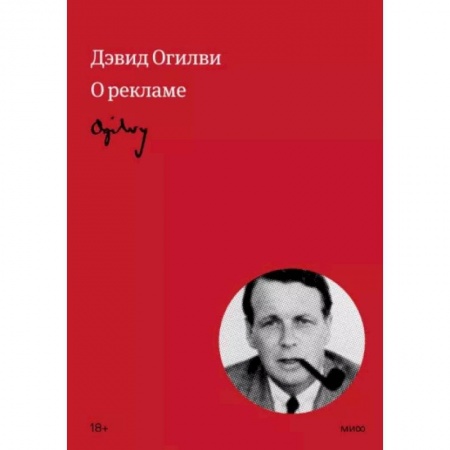 Реклама. PR, книга Огилви о рекламе купить по низкой цене
