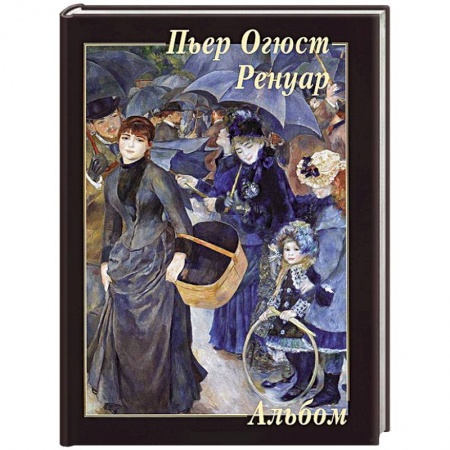 Книги, книга Пьер Огюст Ренуар купить по низкой цене