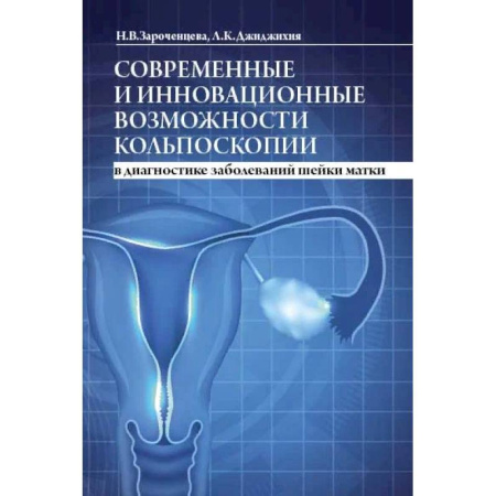 Акушерство и гинекология, книга Современные и инновационные возможности кольпоскопии в диагностике заболеваний шейки матки купить по низкой цене