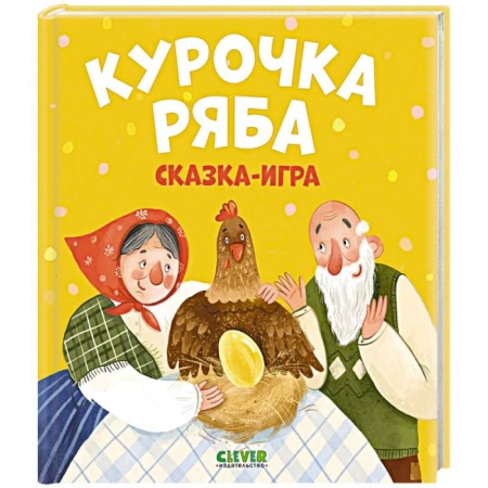 Сказки отечественных писателей, книга Любимые сказки. Курочка Ряба. Сказка-игра купить по низкой цене