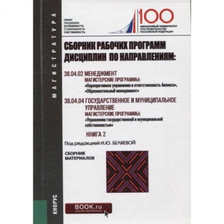 Менеджмент, книга Сборник рабочих программ дисциплин по направлениям: Менеджмент. Государственное и муниципальное управление Книга 2 купить по низкой цене