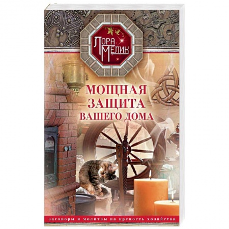 Заговоры, заклинания, книга Мощная защита вашего дома. Заговоры и молитвы купить по низкой цене