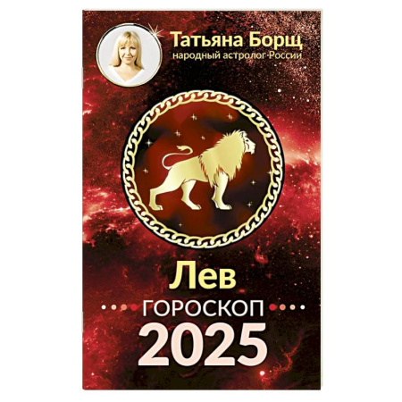 Гороскопы, книга ЛЕВ. Гороскоп на 2025 год купить по низкой цене