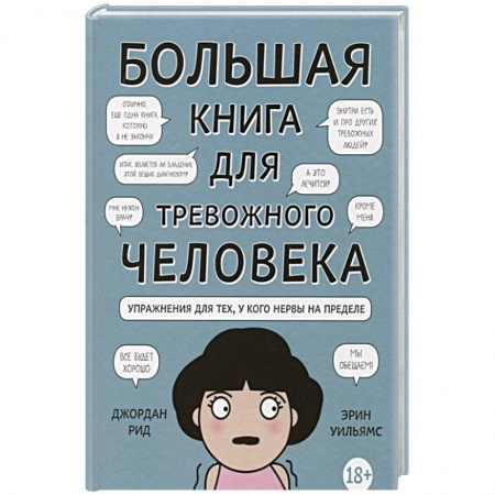 Психология личности, книга Большая книга для тревожного человека. Упражнения для тех, у кого нервы на пределе купить по низкой цене