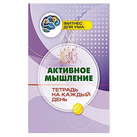 Фокусы, игры, судоку, кроссворды и т.д., книга Активное мышление: тетрадь на каждый день купить по низкой цене