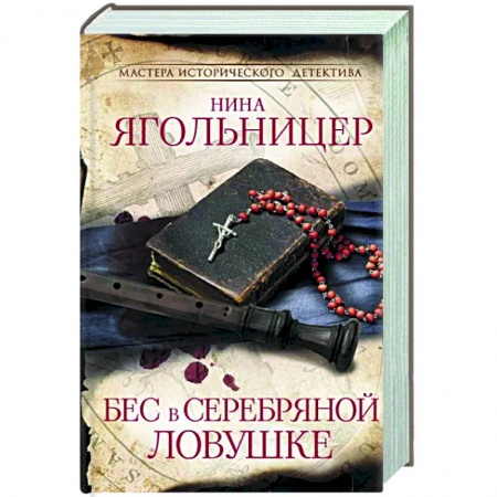 Исторический детектив, книга Бес в серебряной ловушке купить по низкой цене