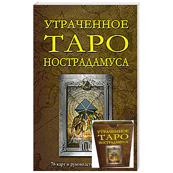 Утраченное Таро Нострадамуса  (78 карт и руководство по гаданию)