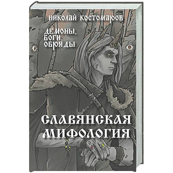 Славянская мифология. Демоны, боги, обряды