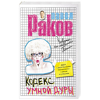 Кодекс умной дуры