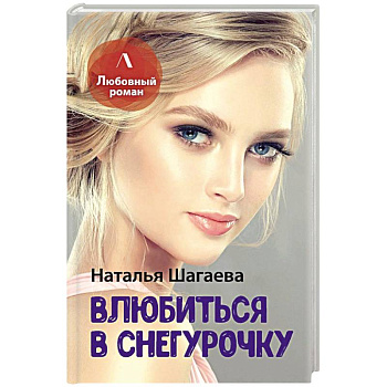 Влюбиться в Снегурочку