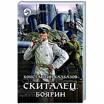 Скиталец. Боярин Скиталец. Боярин