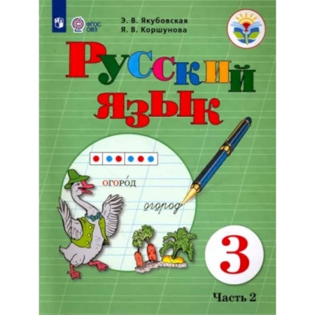 Коррекционная педагогика, книга Русский язык. 3 класс. Учебник. Адаптированные программы. В 2-х частях. Часть 2. ФГОС ОВЗ купить по низкой цене