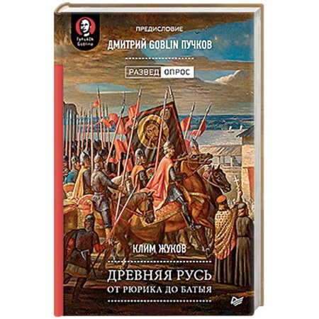 История Древней Руси. Средневековье, книга Древняя Русь. От Рюрика до Батыя. Предисловие Дмитрий Goblin Пучков купить по низкой цене