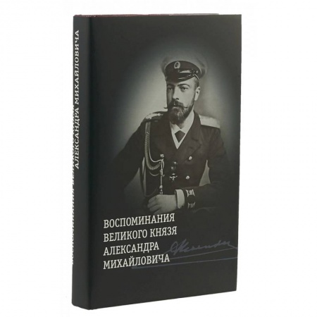 Мемуары, биографии исторических личностей, книга Воспоминания великого князя Александра Михайловича | Хрусталев Владимир Михайлович купить по низкой цене