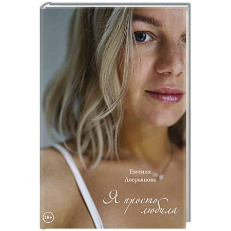Отечественный любовный роман, книга Я просто любила купить по низкой цене