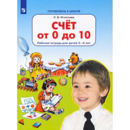 Обучение счету. Математика, книга Счет от 0 до 10. Рабочая тетрадь для детей 5-6 лет. ФГОС ДО купить по низкой цене