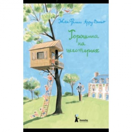 Повести и рассказы о детях, книга Горошина на шестерых. Приключения семейки из Шербура купить по низкой цене