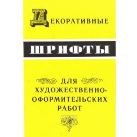Дизайн, книга Декоративные шрифты для художественно-оформительных работ купить по низкой цене