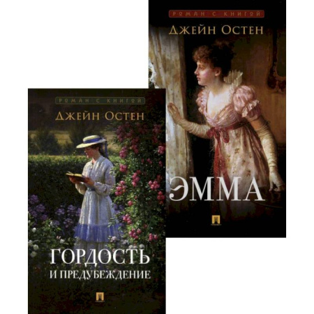 Зарубежная классика, книга Гордость и предубеждение. Эмма (комплект из 2-х книг) купить по низкой цене