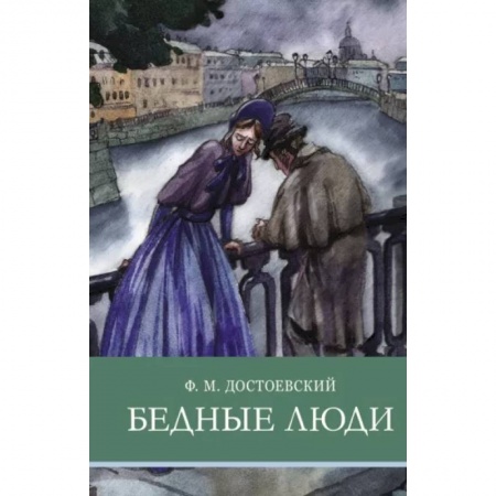 Произведения школьной программы, книга Бедные люди купить по низкой цене