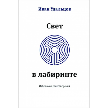Русская поэзия, книга Свет в лабиринте. Избранные стихотворения купить по низкой цене