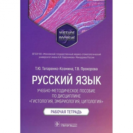Книги, книга Русский язык.Учебно-методич.пос.по дисциплине Гистология,эмбриология,цтология.Раб.тетр купить по низкой цене