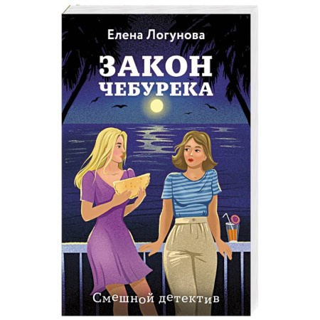 Отечественный женский детектив, книга Закон чебурека купить по низкой цене