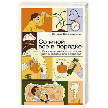 Психологический тренинг, книга Со мной все в порядке. Доказательная психология для ментального здоровья купить по низкой цене