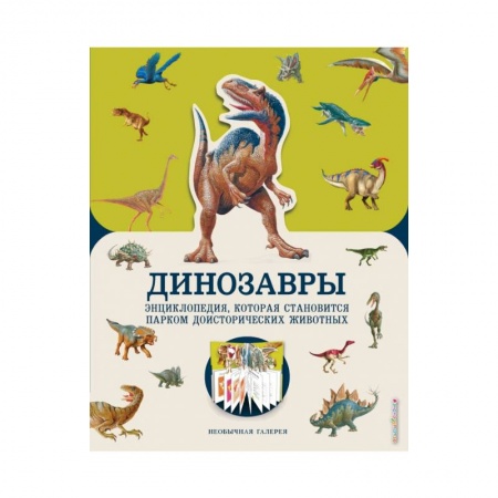 Животный и растительный мир, книга Динозавры купить по низкой цене