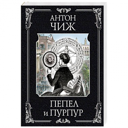 Исторический детектив, книга Пепел и пурпур купить по низкой цене