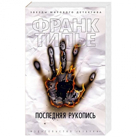 Зарубежный детектив, книга Последняя рукопись купить по низкой цене
