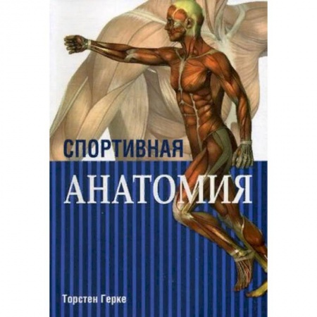 Анатомия и физиология человека, книга Спортивная анатомия купить по низкой цене