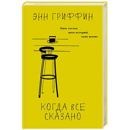 Зарубежный любовный роман, книга Когда все сказано купить по низкой цене