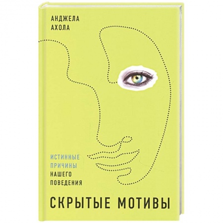 Общая психология, книга Скрытые мотивы: Истинные причины нашего поведения. Ахола Анджела купить по низкой цене