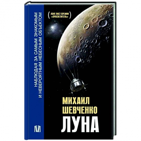 Физика. Астрономия, книга Луна. Наблюдая за самым знакомым и невероятным небесным объектом купить по низкой цене