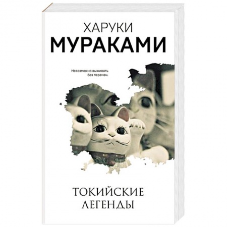 Зарубежная классика, книга Токийские легенды купить по низкой цене