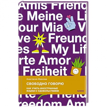 Отраслевая (прикладная) психология, книга Свободно говорю. Как учить иностранные языки с удовольствием купить по низкой цене