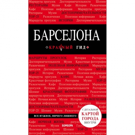 Испания, книга Барселона. 6-е изд., испр. и доп. купить по низкой цене