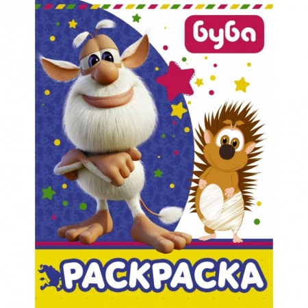 Досуг, творчество и кулинария, книга Буба. Раскраска купить по низкой цене