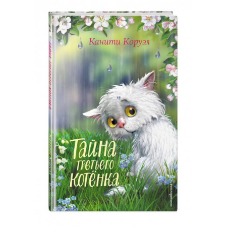Сказки зарубежных писателей, книга Тайна третьего котёнка купить по низкой цене
