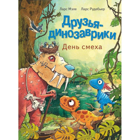 Художественная литература, книга Друзья-динозаврики. День смеха: книжка-картинка купить по низкой цене