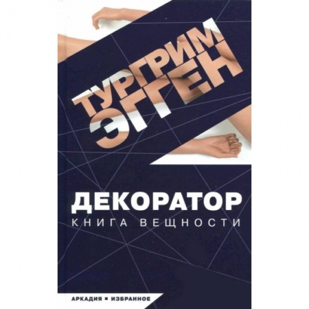 Зарубежная современная проза, книга Декоратор купить по низкой цене